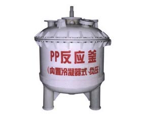 PP反應(yīng)釜
